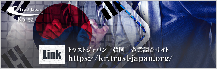 トラストジャパン韓国　企業調査