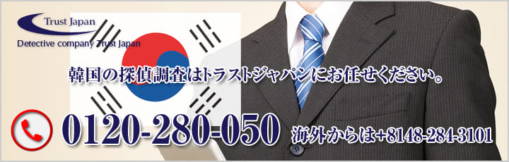 韓国　探偵事務所