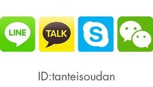 『LINE』『カカオトーク』は検索ID【　tanteisoudan　】にコンタクトしてください。